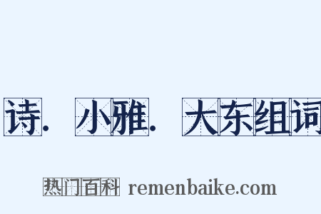 诗．小雅．大东组词是什么意思的图片